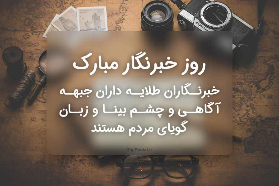 تبریک روز خبرنگار ۱۴۰۴