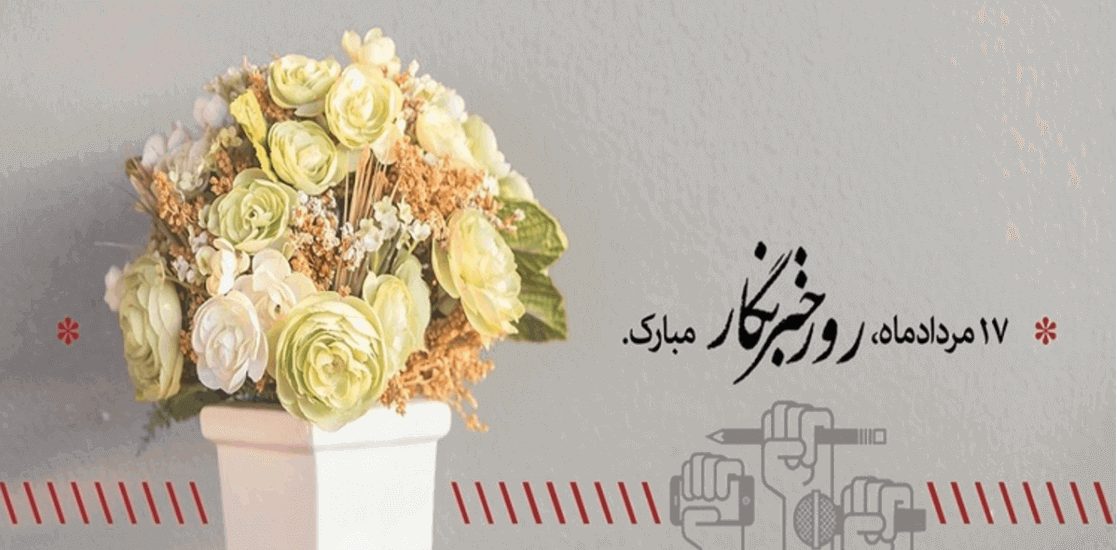 تبریک روز خبرنگار ۱۴۰۴