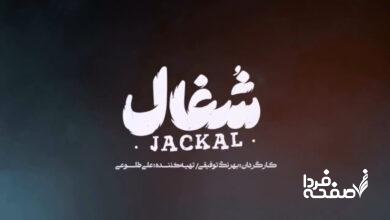 سریال شغال