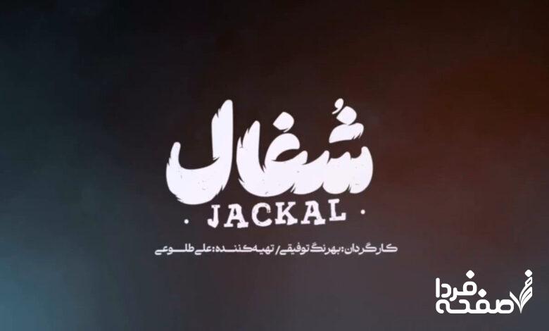 سریال شغال