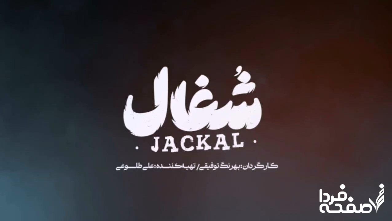 سریال شغال