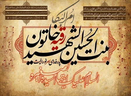 شهادت حضرت رقیه (س)