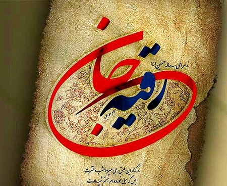 شهادت حضرت رقیه (س)