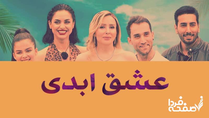 عشق ابدی