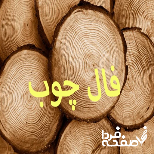 فال چوب