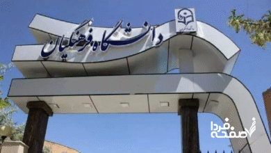 دانشگاه فرهنگیان