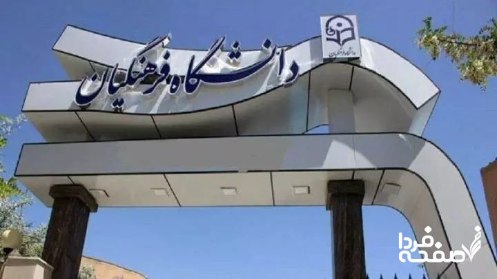 دانشگاه فرهنگیان