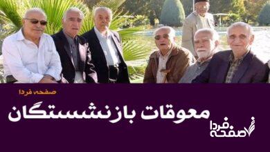 واریز حقوق بازنشستگان