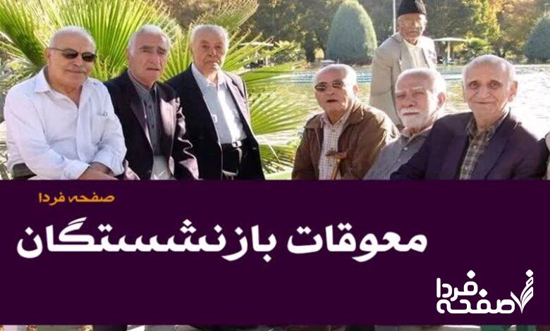 واریز حقوق بازنشستگان