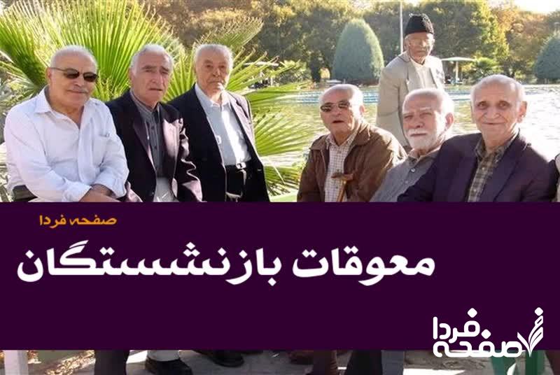 واریز حقوق بازنشستگان