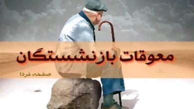 معوقات بازنشستگان