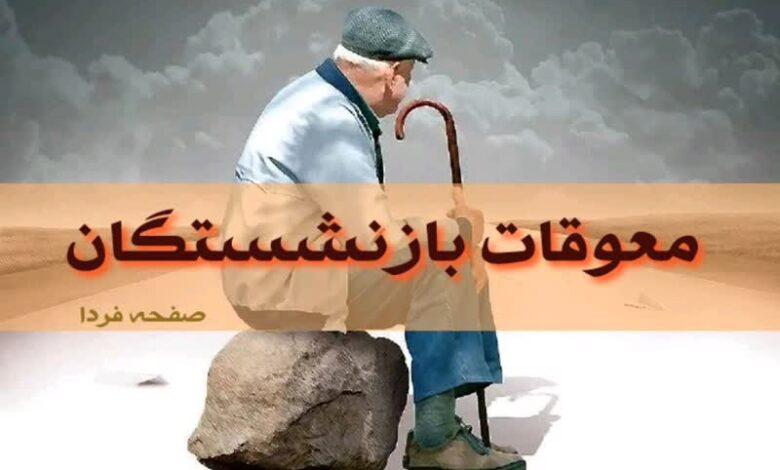 معوقات بازنشستگان
