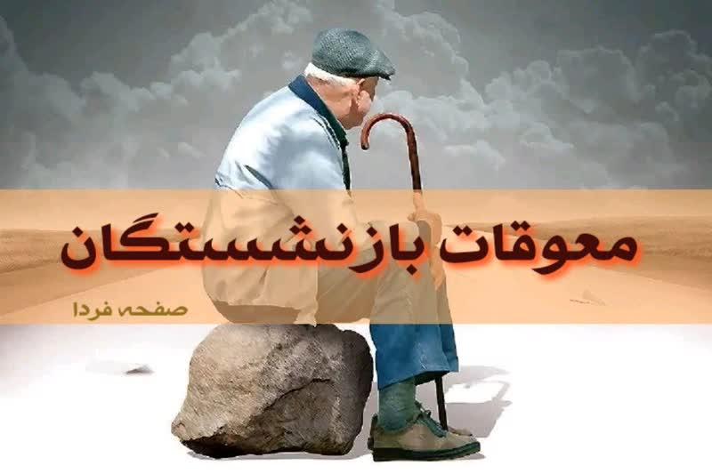 تامین اجتماعی- معوقات بازنشستگان