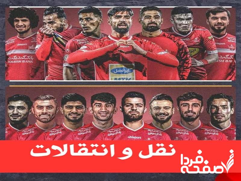 نقل و انتقالات
