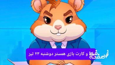 کد مورس و کارت‌ بازی همستر فصل جدید دوشنبه ۲۳ تیر ۱۴۰۴