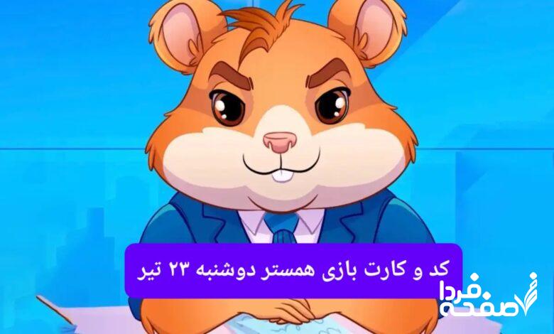 کد مورس و کارت بازی همستر فصل جدید دوشنبه ۲۳ تیر ۱۴۰۴