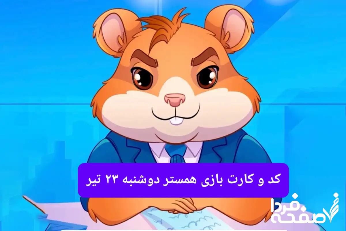 کد مورس و کارت‌ بازی همستر فصل جدید دوشنبه ۲۳ تیر ۱۴۰۴