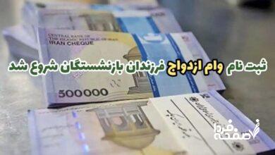 وام ازدواج فرزندان بازنشستگان کشوری
