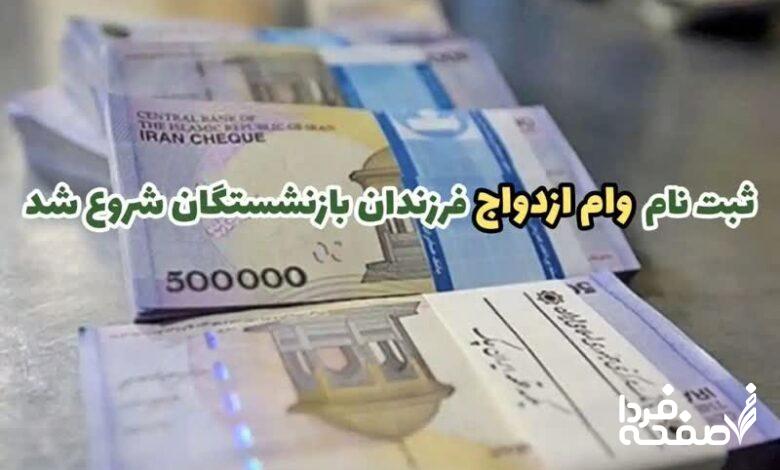 وام ازدواج فرزندان بازنشستگان کشوری