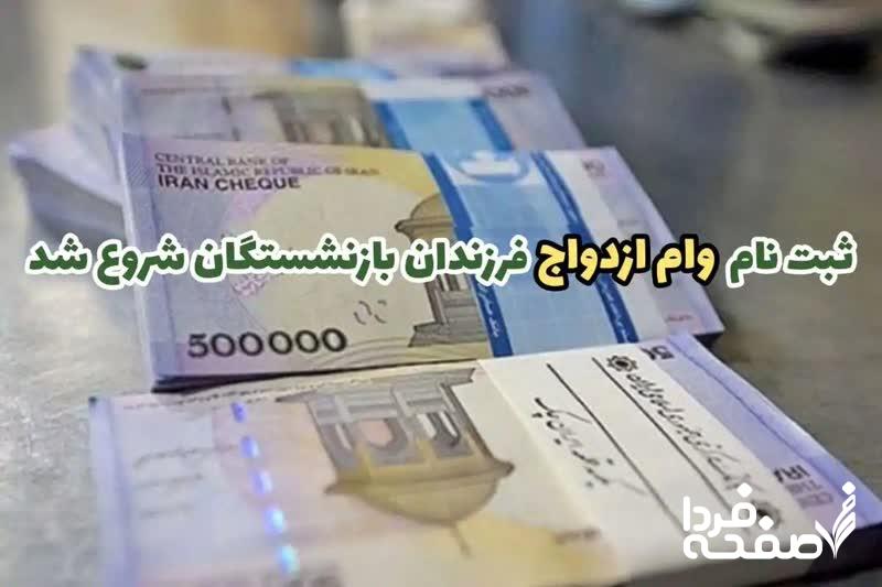 وام ازدواج فرزندان بازنشستگان کشوری