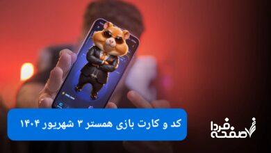 کد مورس و کارت‌ های همستر کامبت امروز دوشنبه ۳ شهریور ۱۴۰۴