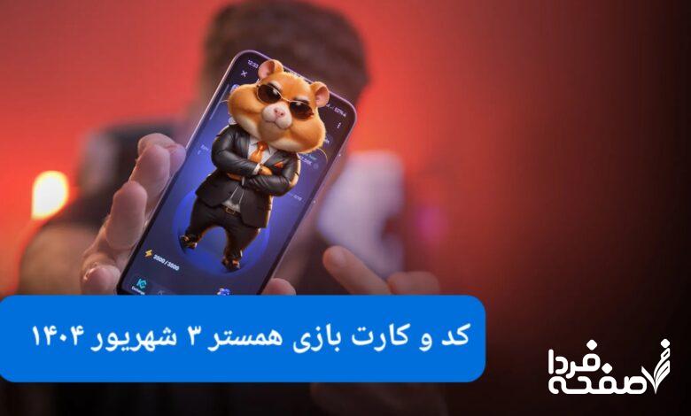 کد مورس و کارت های همستر کامبت امروز دوشنبه ۳ شهریور ۱۴۰۴