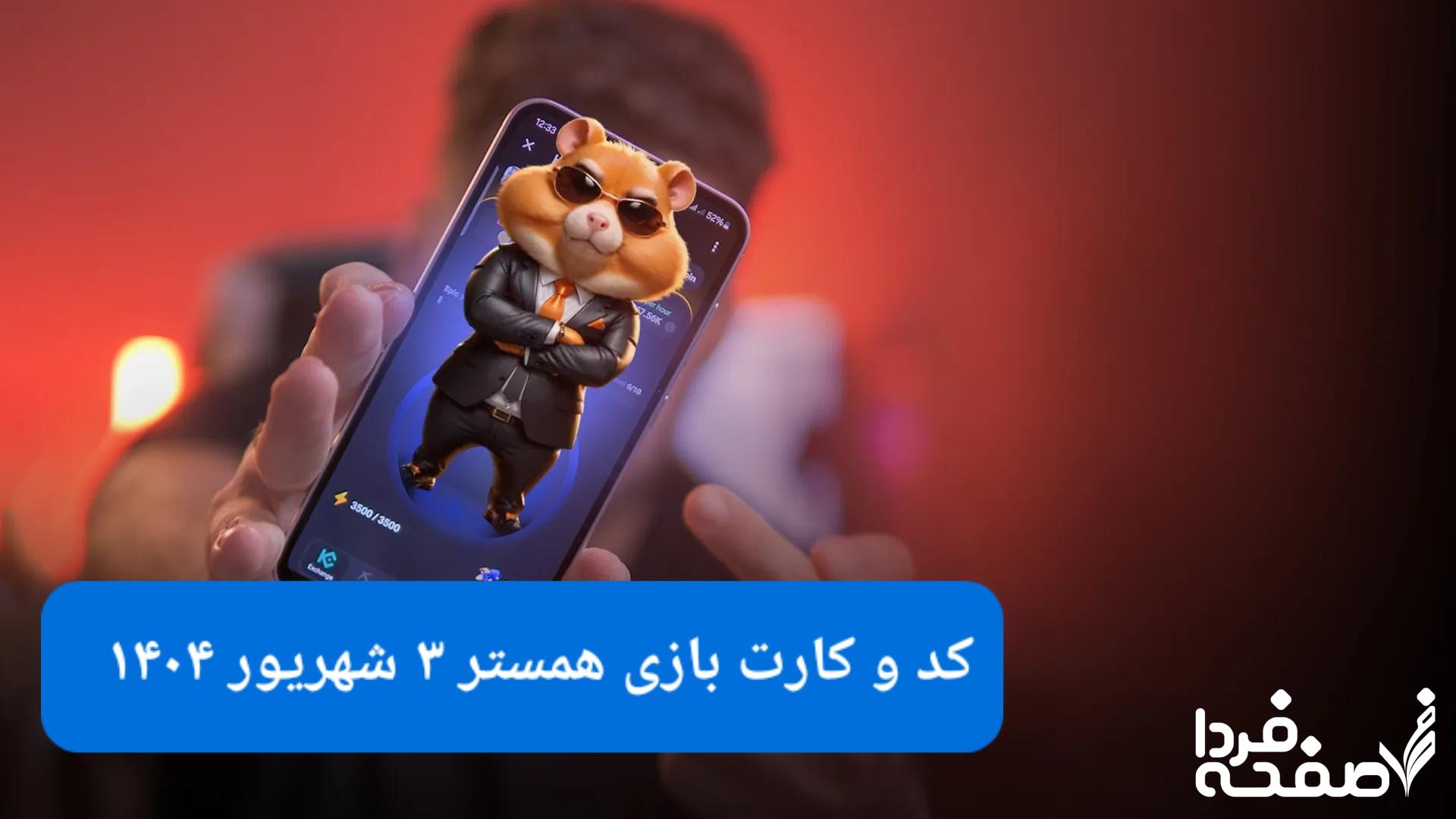 کد مورس و کارت های همستر کامبت امروز دوشنبه ۳ شهریور ۱۴۰۴
