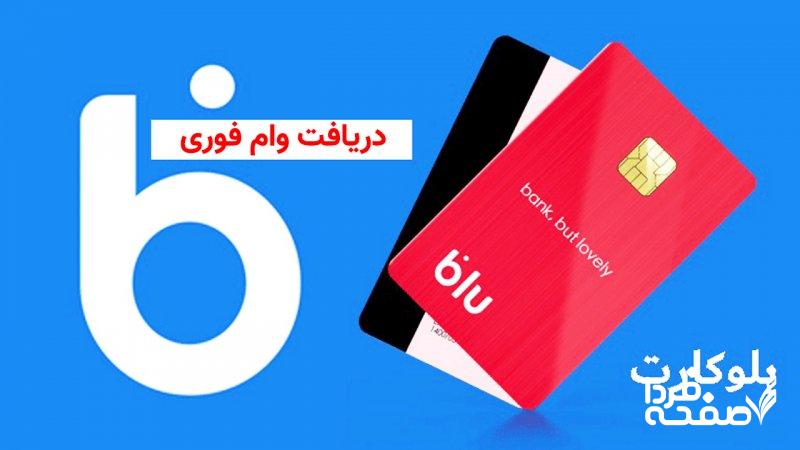 وام فوری