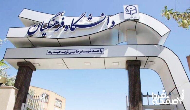 دانشگاه فرهنگیان