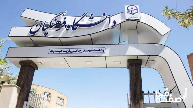 دانشگاه فرهنگیان