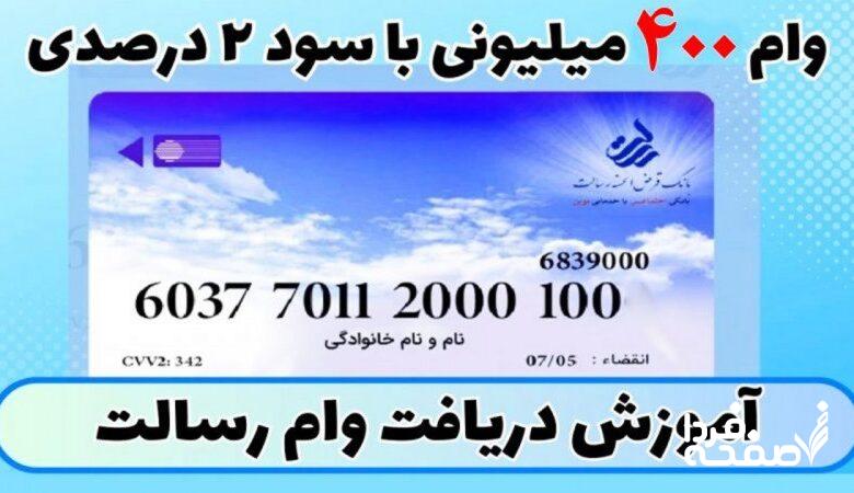 وام بانک رسالت