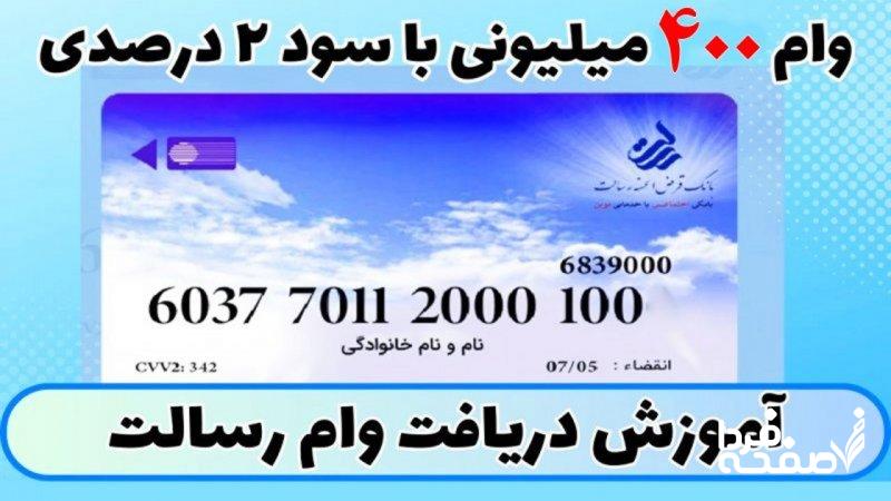 وام بانک رسالت