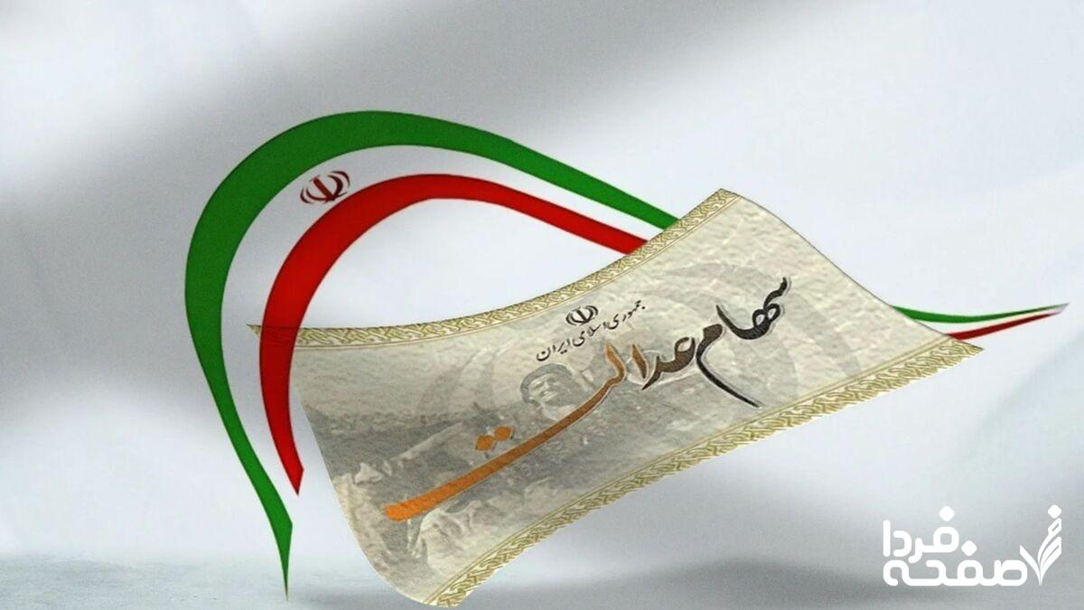 سهام عدالت