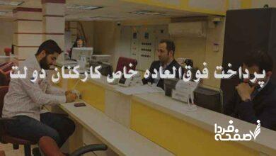 فوق العاده خاص کارمندان