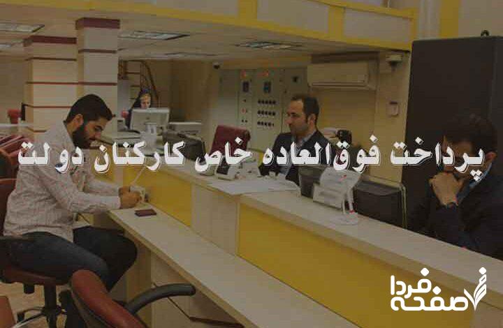 فوق‌ العاده خاص کارمندان