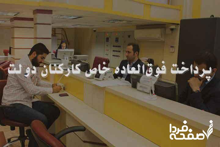 فوق‌ العاده خاص کارمندان