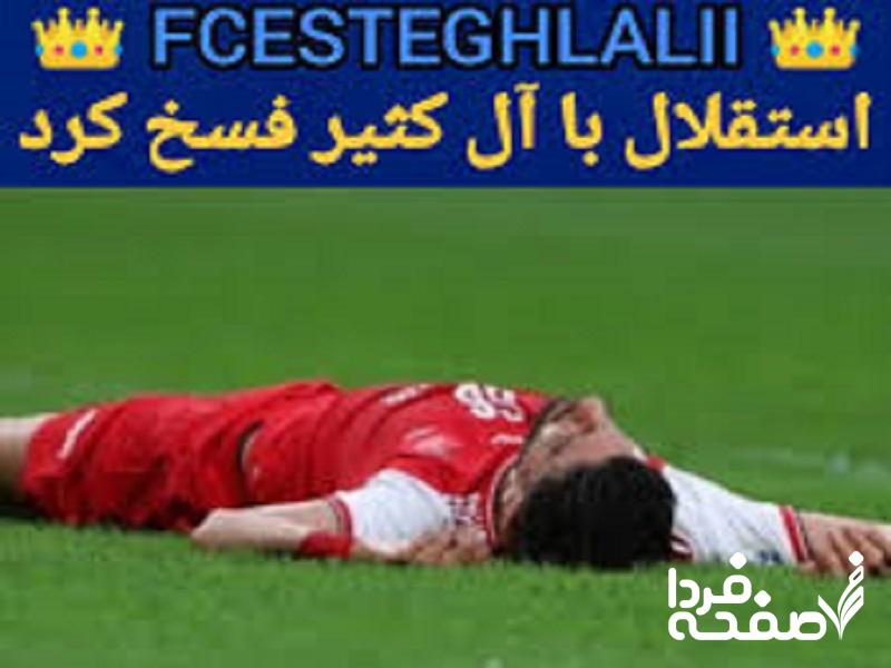 استقلال