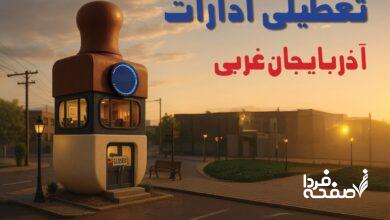 تعطیلی ادارات آذربایجان غربی