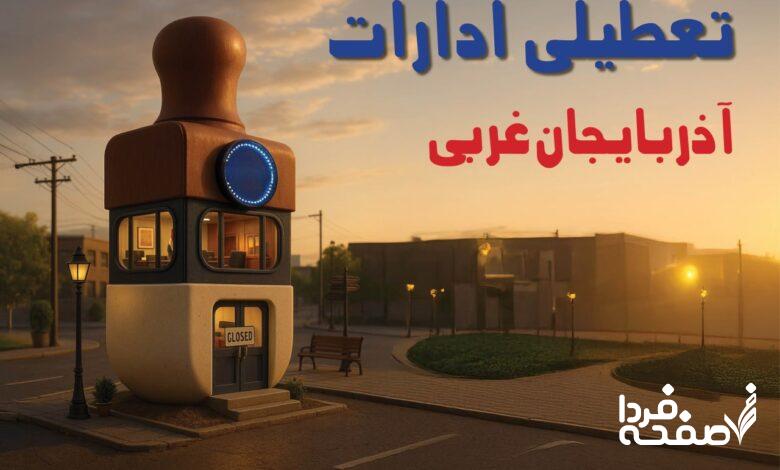 تعطیلی ادارات آذربایجان غربی