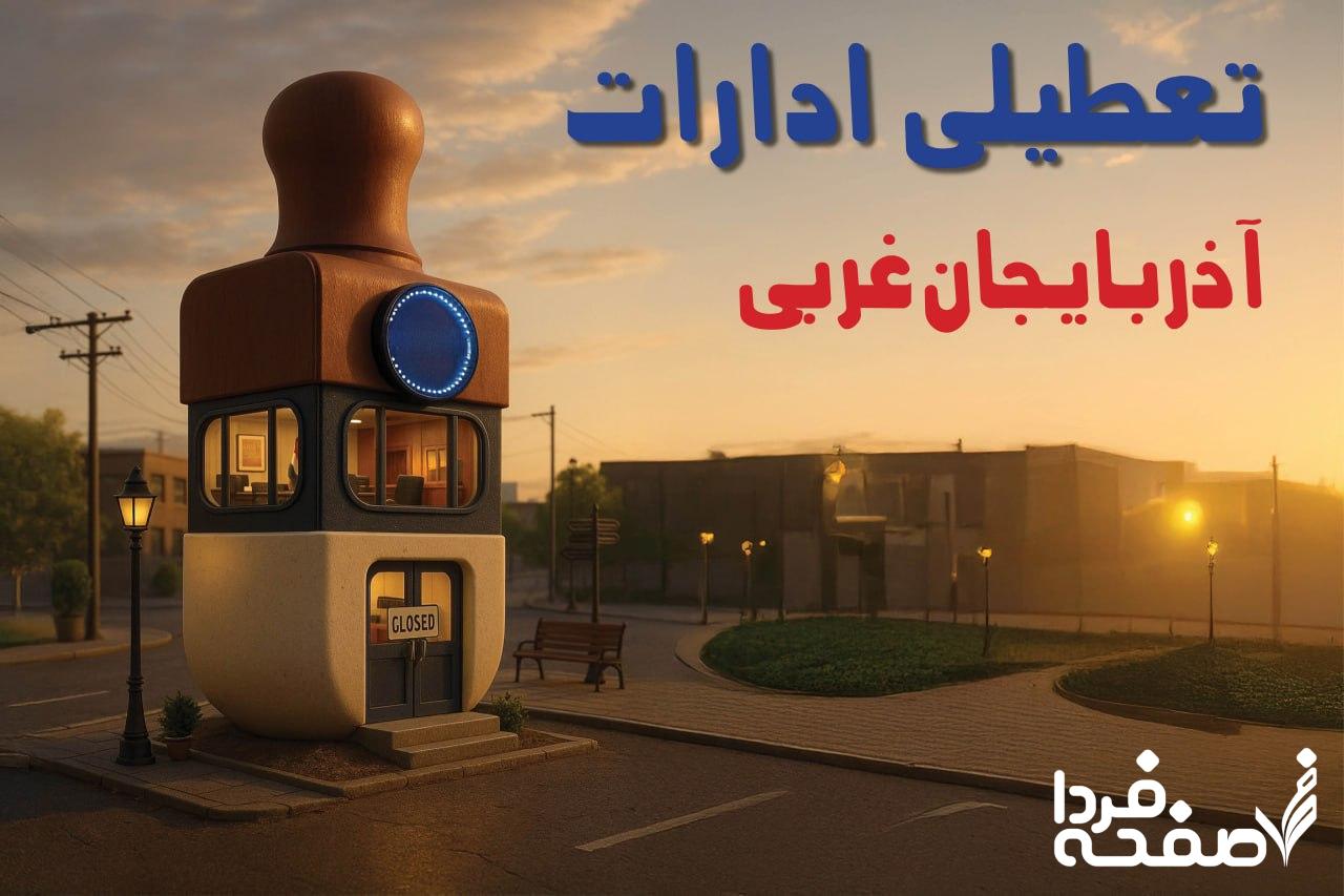 تعطیلی ادارات آذربایجان غربی