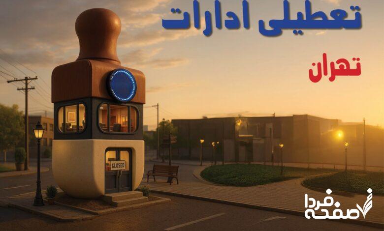 تعطیلی ادارات تهران