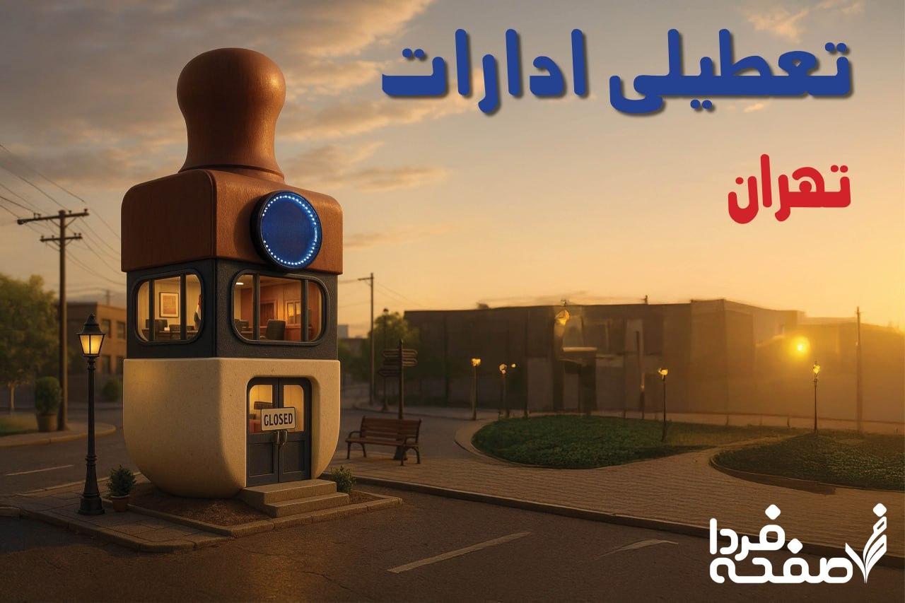 تعطیلی ادارات تهران
