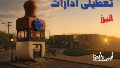 تعطیلی ادارات البرز