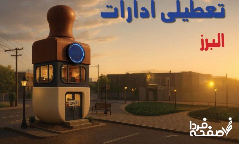 تعطیلی ادارات البرز
