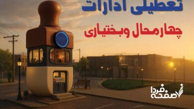 تعطیلی ادارات چهارمحال و بختیاری