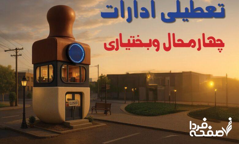 تعطیلی ادارات چهارمحال و بختیاری