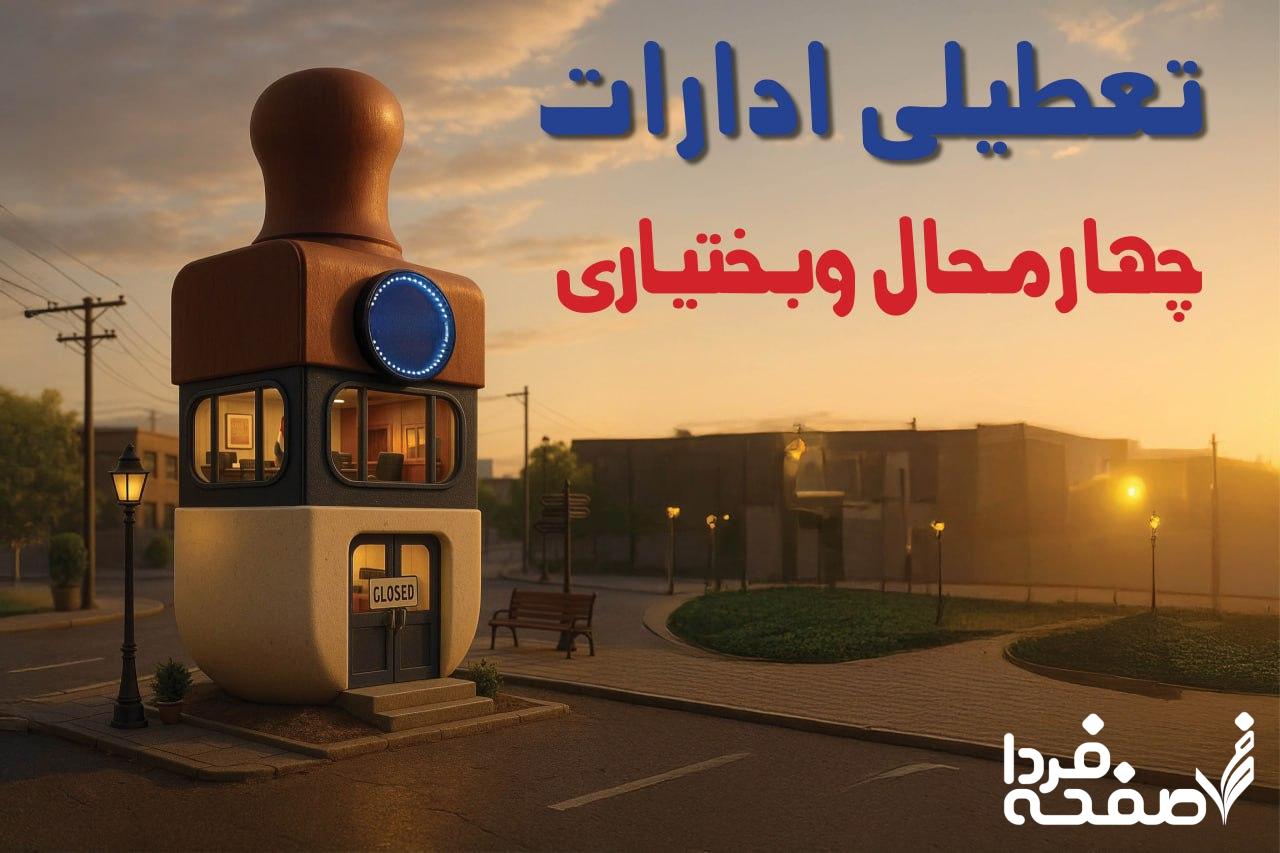 تعطیلی ادارات چهارمحال و بختیاری