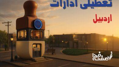 تعطیلی ادارات اردبیل