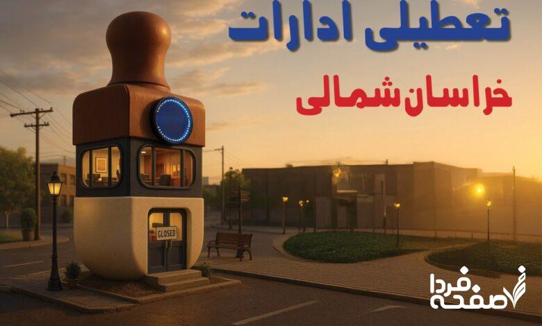 تعطیلی ادارات خراسان شمالی