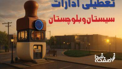 تعطیلی ادارات سیستان و بلوچستان
